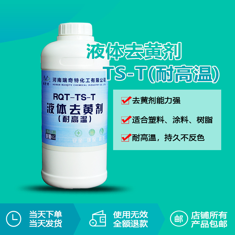 液體去黃劑TS-T