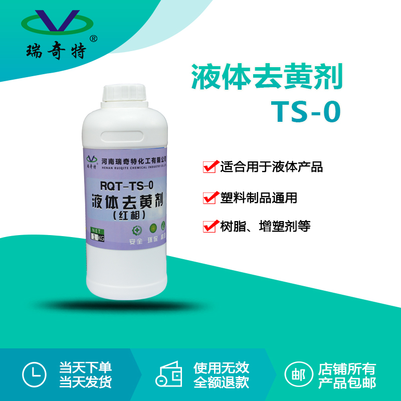 RQT-TS-0 液體樹(shù)脂專(zhuān)用去黃劑 (紅相) RQT-TS-0 液體樹(shù)脂專(zhuān)用去黃劑 (紅相)