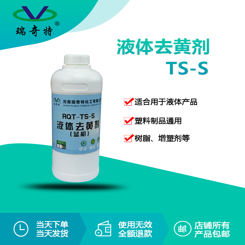RQT-TS-S液體去黃劑(藍相)