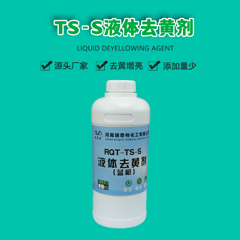 TS-S液體去黃劑（1）
