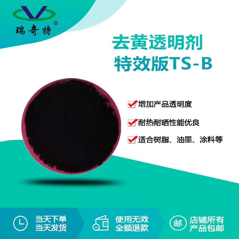 RQT-TS-B去黃透明劑