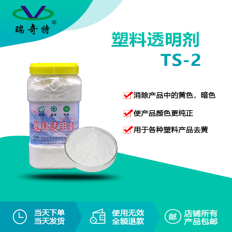 RQT-TS-2塑料透明劑