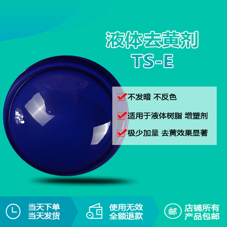 去黃劑TS-E
