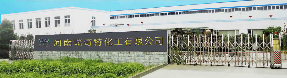 河南瑞奇特化工有限公司