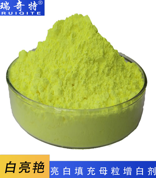 亮白、填充母粒專用增白劑RQT-B-4