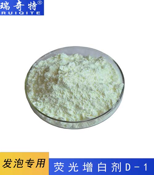 各種塑料發(fā)泡增白劑RQT-D-1 各種塑料發(fā)泡增白劑RQT-D-1