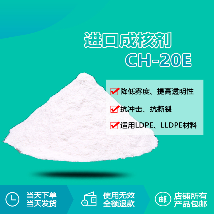 進(jìn)口成核劑 CH-20E
