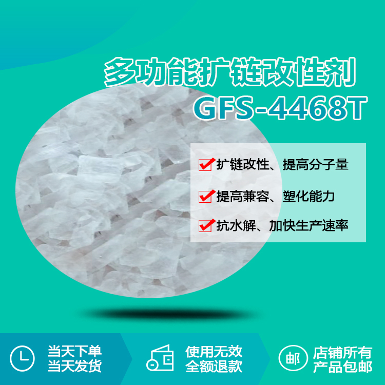 多功能擴(kuò)鏈改性劑 GFS-4468T