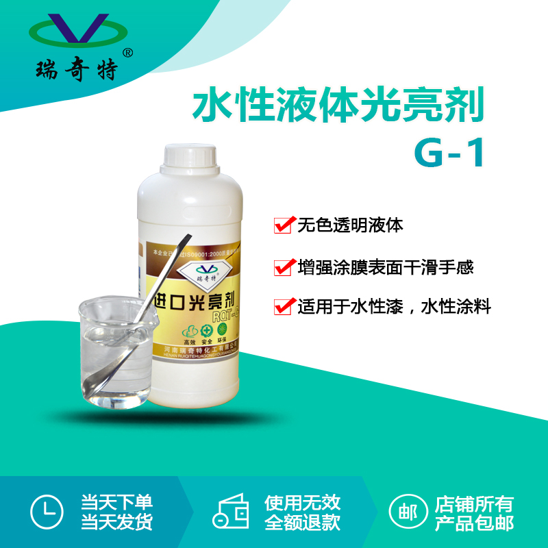 RQT-G-1水性液體光亮劑