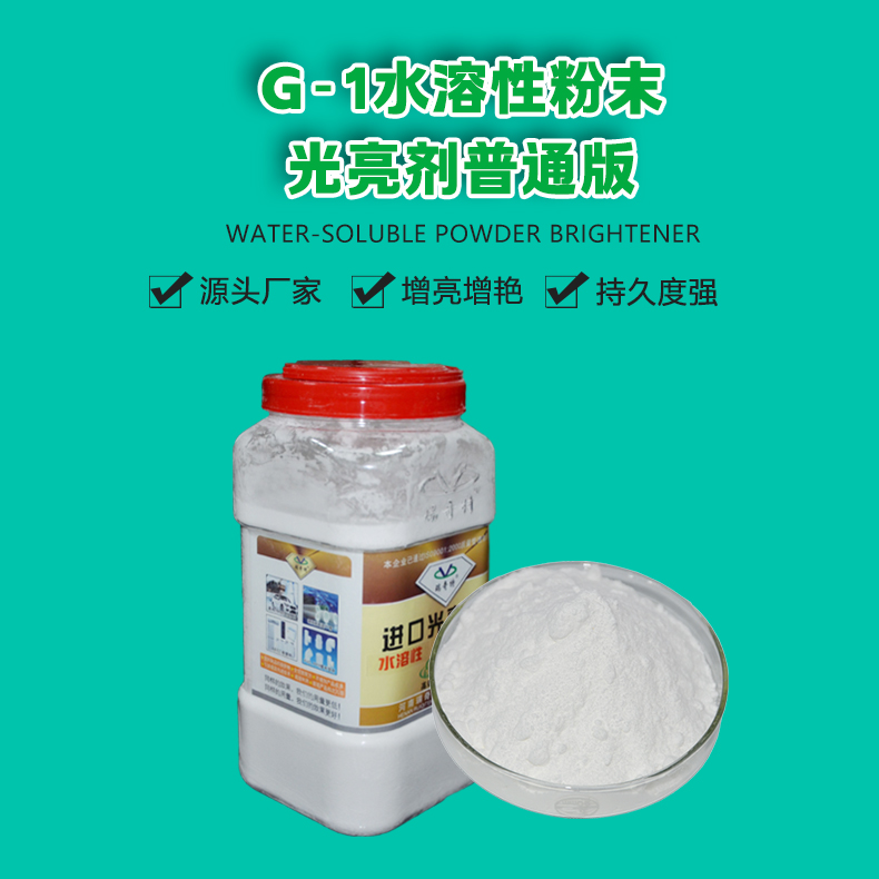 G-1水性粉末光亮劑普通版（1）