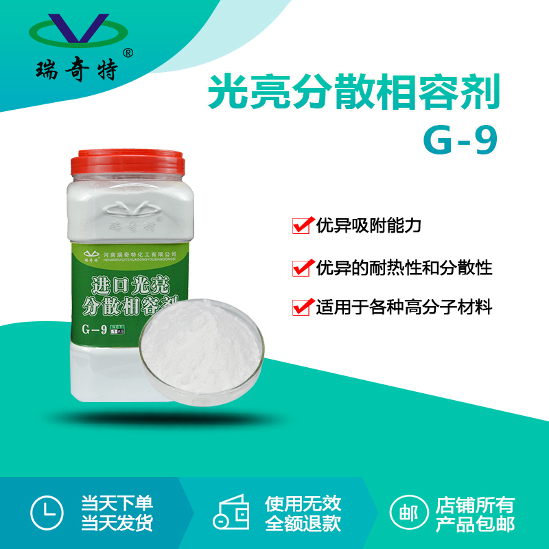 RQT-G-9進(jìn)口光亮分散相容劑