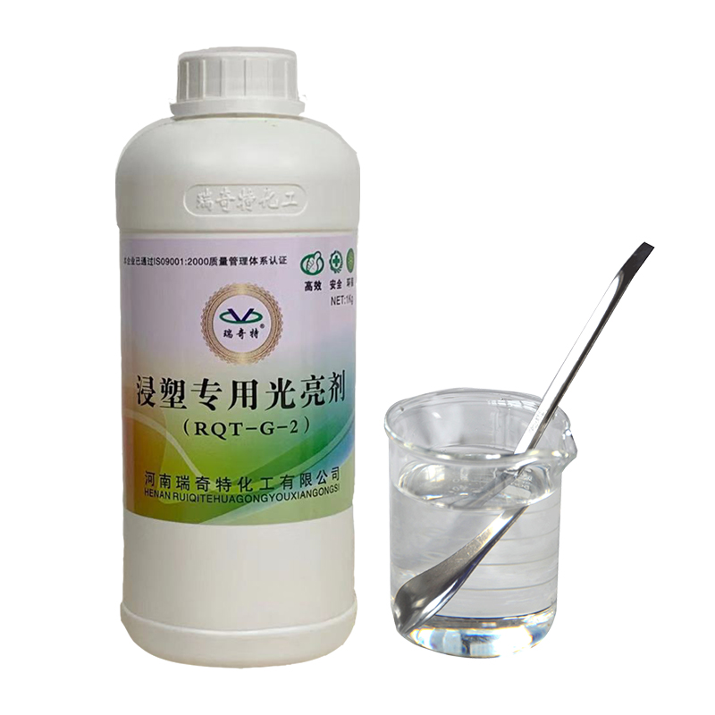 RQT-G-2塑料浸塑光亮劑 RQT-G-2塑料浸塑光亮劑