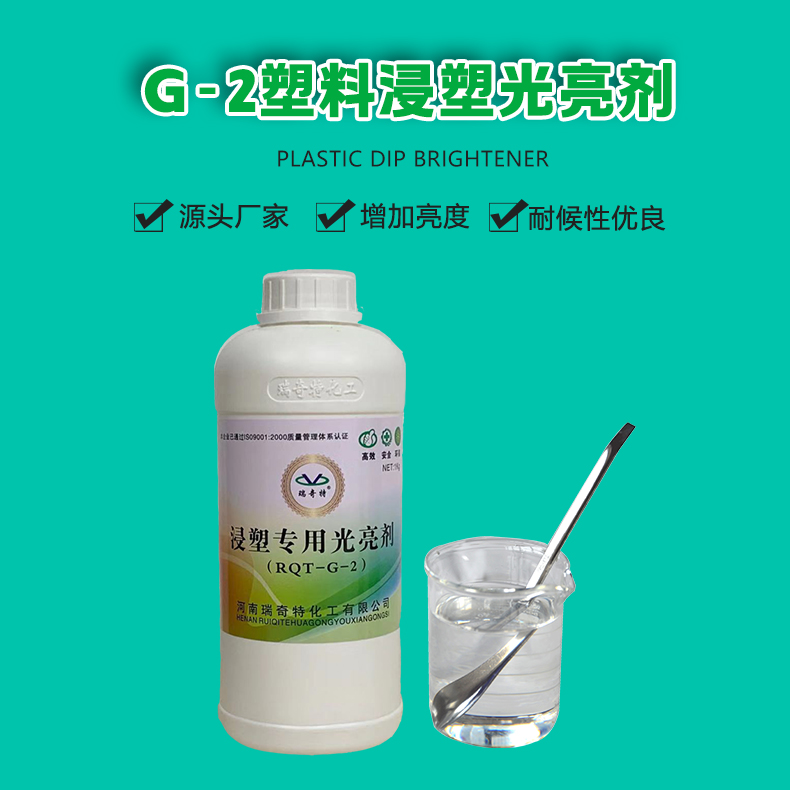 G-2塑料浸塑光亮劑（1）