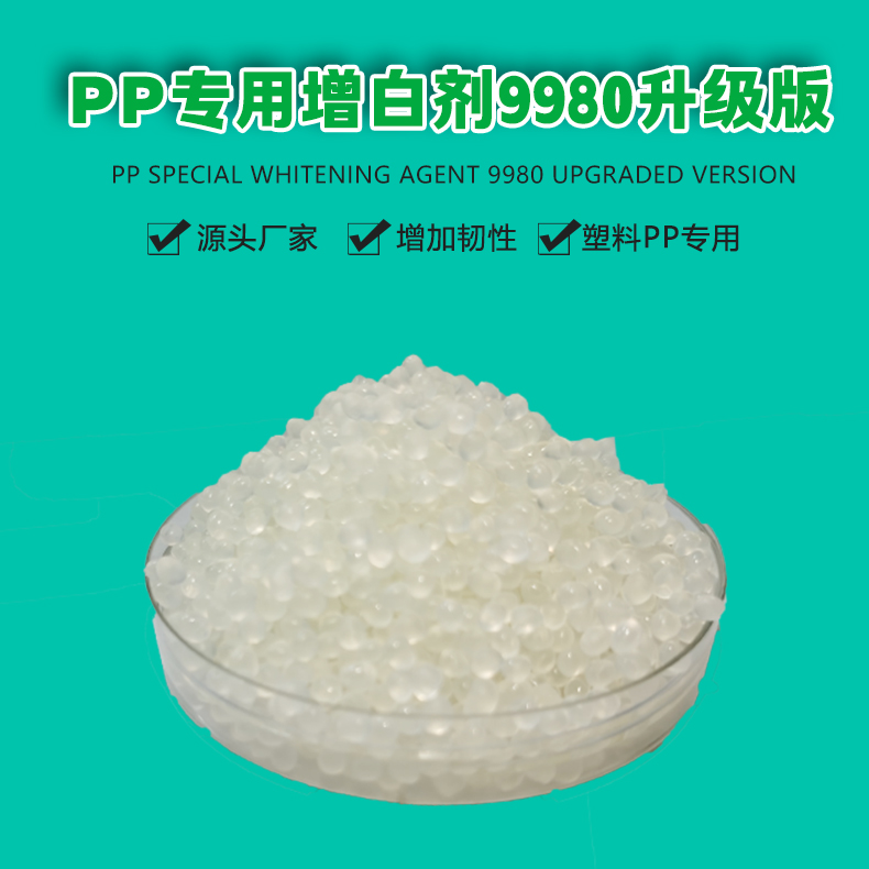 PP專(zhuān)用增韌劑9980升級(jí)版（1）