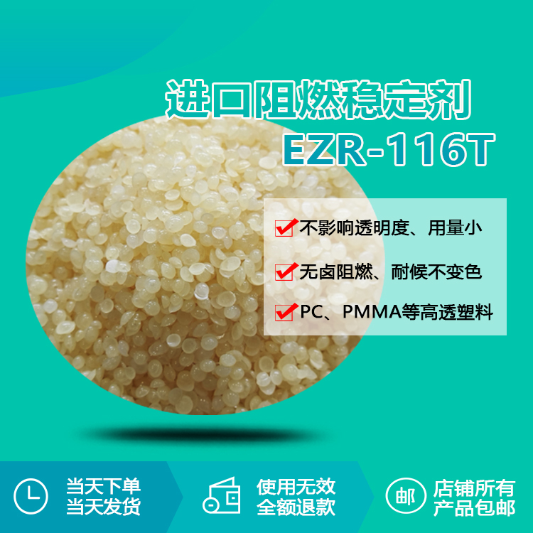 進(jìn)口阻燃穩(wěn)定劑 EZR-116T