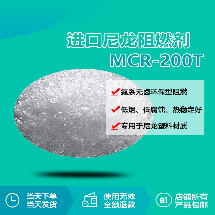 進口尼龍阻燃劑MCR-200T